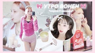 🎀 УТРО ВОНЕН 🎀; —  *спустя 9 месяцев*