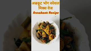 Mix Veg for ankut #mixsabzi #mixveg #annkut #shorts  #youtubeshorts #trending #shortvideo #ytshorts