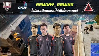 Highlight : Armory Gaming เทพจังโว้ยยยย  ได้แชมป์แมทช์แรกให้ไทยแลนด์ OSM_CRESCENT#1