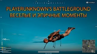 PUBG / БАГИ / ФАН / ЭПИК