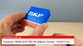 Підшипник 180205 (6205 2RS) SKF. Характеристика. Огляд | Promdom