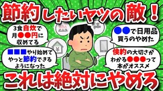 【2chお金】おまえらが節約のためにやめたこと挙げてけwww