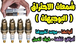 البوجيهات او شمعات الاحتراق _ Spark Plugs | أعراض تلفها ، أنواعها ، متى أغيرها ؟