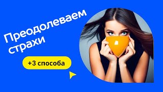 Как преодолеть страхи \\ Часть 2