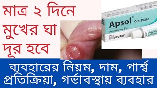 Apsol Oral Paste // উপকারিতা, ব্যবহারের নিয়ম, পার্শ্ব প্রতিক্রিয়া - দাম