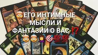 🤯ЕГО ИНТИМНЫЕ МЫСЛИ И ФАНТАЗИИ О ВАС ⁉️🤯🤯🤦‍♀️🎯💯💯