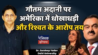 गौतम अदानी पर अमेरिका में धोखाधड़ी और रिश्वत के आरोप तय | Dr. Sandeep Yadav