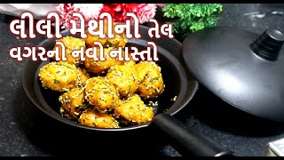 લીલી મેથીનો તેલ વગરનો નવો નાસ્તો  || lili methino navo nasto || navo nasto || food shiva