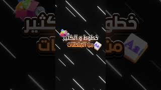 هاذ الملف غير حياتي يوجد الكثير من الملحقات و الخطوط و الخلفيات المشهورة 🔥📁