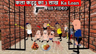 कला कद्दू का 3 लाख  Ka Loan Full Video|| || Kala Kaddu Comedy Video || MJO  🤑💸