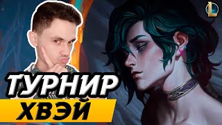 УРАГАННЫЕ СРАЖЕНИЯ! - КТО ВОЗЬМЕТ ТИТУЛ? - ХВЭЙ 1 НА 1 МИД - ЛоЛ - League of Legends