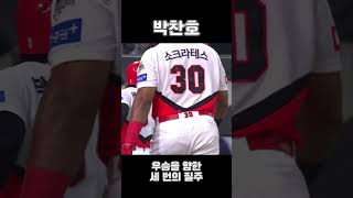 박찬호 | 우승을 향한 세 번의 질주 | V12