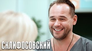 Склифосовский 8 сезон - 1 серия