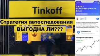 Автоследование в Тинькофф