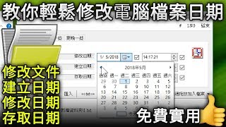 教你輕鬆修改電腦檔案的建立日期、修改日期和存取日期