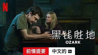 黑钱胜地 (第三部前情提要配有字幕) | 中文的預告片 | Netflix