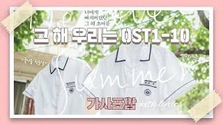 [Full Part 1~10] 그 해 우리는 OST 모음 Part.1~10 , 가사포함 | Our Beloved Summer OST Part.1~10 , With Lyrics