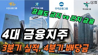 4대 금융지주 3분기 실적 리뷰, 4분기 배당금 예상 ㅣ KB금융, 신한지주, 하나금융지주, 우리금융지주