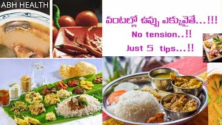 వంటల్లో ఉప్పు ఎక్కువైతే...!!!   No tension..!!   Just 5  tips...!!