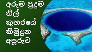 මහා නිල් සිදුර Great blue hole Wonderful places in the world