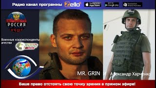 Mr.Grin на  Zello канале "Религия и Политика"  часть 2