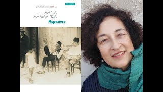 «Μερκάντο» | Μαρία Μαμαλίγκα | Εκδόσεις Εστία | IANOS