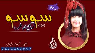 زفه سوسو 2022انتي كل الحب باحساس جديد وحصري اشترك