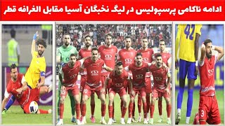 🔴خلاصه بازی و حواشی دیدار پرسپولیس و الغرافه ⚽️کار سخت پرسپولیس برای صعود