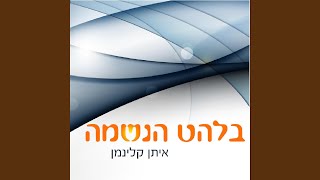 בלהט הנשמה