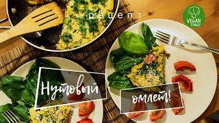 НУТОВЫЙ ОМЛЕТ без яиц! || Vegan Family || веганский (постный) рецепт