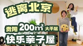 041期：家庭版亲子乐园！200㎡大平层100㎡都是客厅？