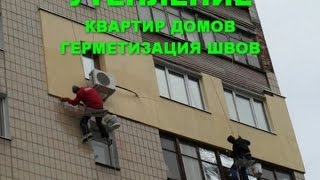 наружное утепление фасадов квартир внутреннее утепление стен харьков недорого