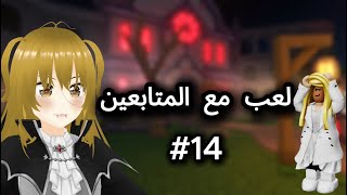 بث مباشر لعب مع المتابعين ! تعالوا نلعب مع بعض😍14# |ROBLOX