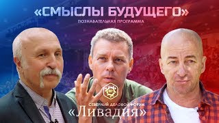 Величко, Чагин, Беляков для программы СМЫСЛЫ БУДУЩЕГО на СДФ Ливадия