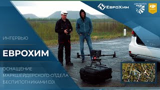 Как компания "ЕвроXим" экономит время и увеличивает эффективность благодаря беспилотному комплексу.