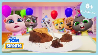 🎂 لغز كعكة عيد ميلاد هانك! 😱 | Talking Tom | مجموعة ضخمة للأطفال | WildBrain أطفال