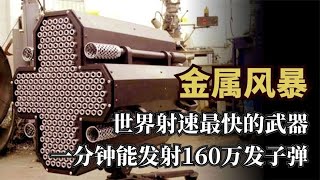 一分钟发射160万发子弹！能瞬间打穿航母！美国拿到后却用不起？