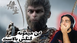 این میمونه گنگش بالاست!!🐵😎Black Myth Wukong E1