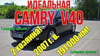 Успей купить Toyota Camry V40 2007 г.в.