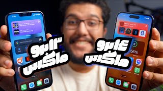 iPhone 14 Pro Max vs iPhone 13 Pro Max - مميزات قوية هتخليك تشتري الايفون الجديد !!?