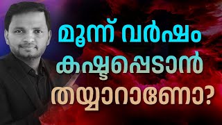 മൂന്ന് വർഷം  കഷ്ടപ്പെടാൻ തയ്യാറാണോ?  Dr. ANIL BALACHANDRAN | Dr. അനിൽ ബാലചന്ദ്രൻ