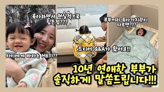 10년 연애하고 결혼한 부부가 답하는 현실육아 Q&A!!! 둘째는 언제 만들꺼냐고요??? 하...