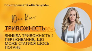 Юлія Коат. Зникла тривожність і переживання | Гіпнотерапія.