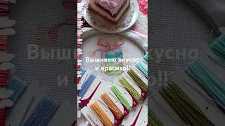 #вышивкакрестиком #embroidery #творчествосвоимируками