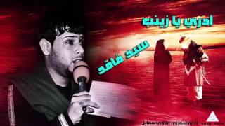 ادري يازينب - سيد فاقد الموسوي لطميات محرم 2016