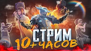 СТРИМ ПО PUBG MOBILE    + 10 часов БЕРЕМ КОРОНУ