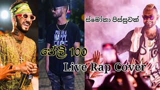 ස්මෝකා පිස්සුවක් | Peli 100 | #live #rap #cover