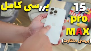 بررسی کامل و متفاوت آیفون 15 پرومکس | IPhone 15 promax Review