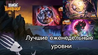 Лучшие еженедельные уровни | Magic Rampage