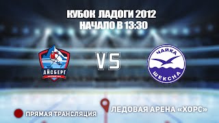 🏆 КУБОК ЛАДОГИ 2012 🥅 АЙСБЕРГ 🆚 ЧАЙКА ⏰ НАЧАЛО В 13:30 📍 Арена «ХОРС